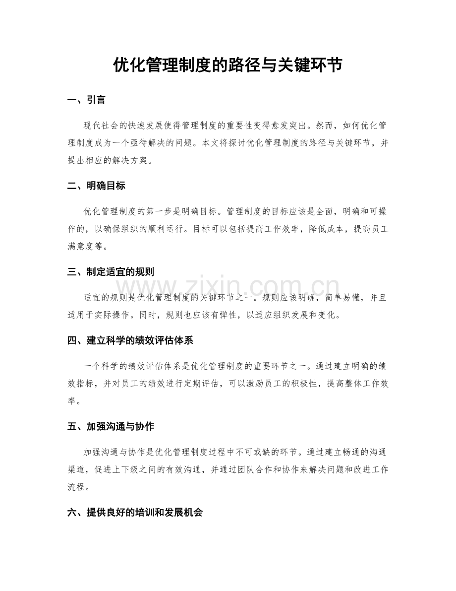 优化管理制度的路径与关键环节.docx_第1页