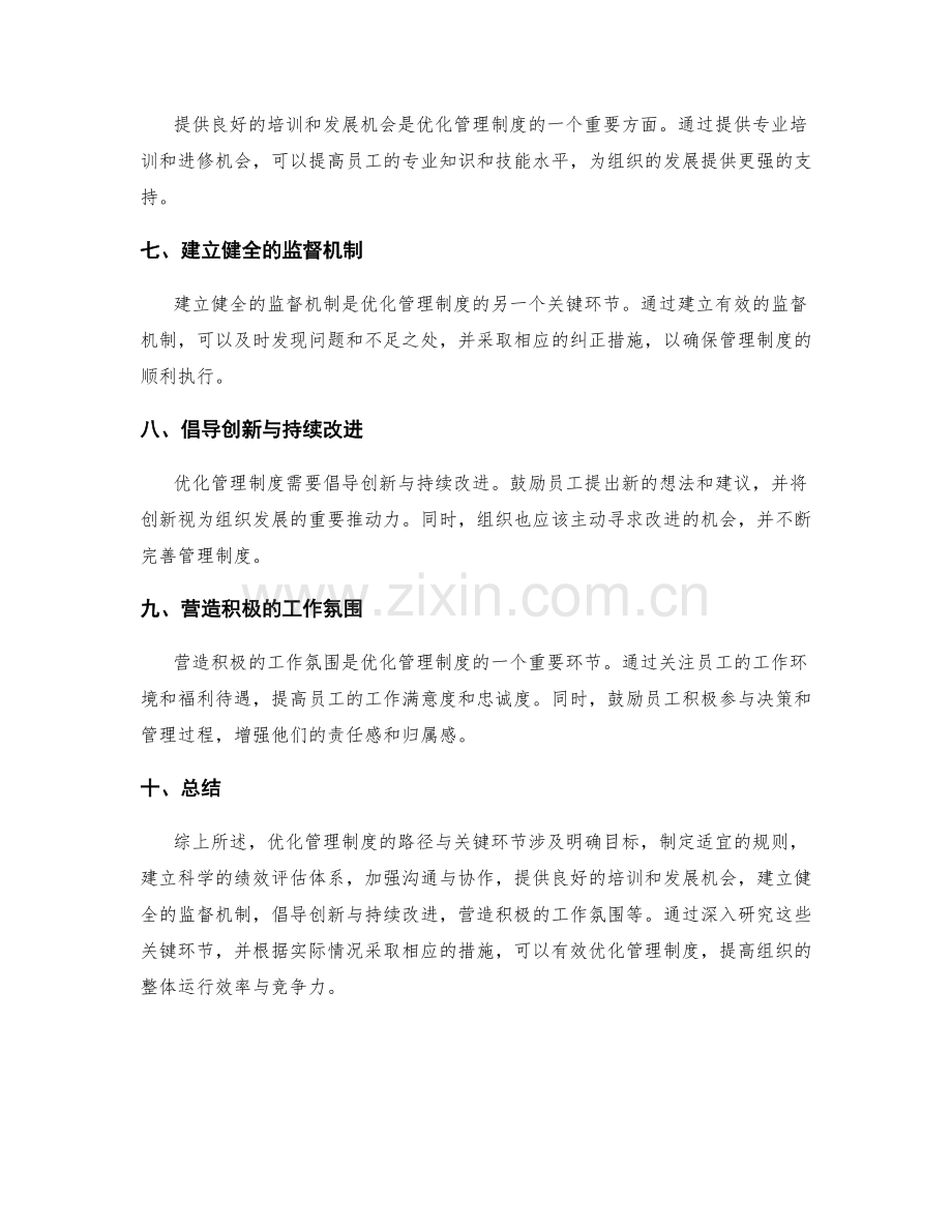 优化管理制度的路径与关键环节.docx_第2页