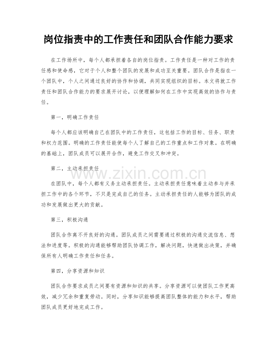 岗位职责中的工作责任和团队合作能力要求.docx_第1页