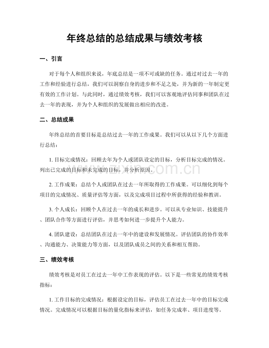 年终总结的总结成果与绩效考核.docx_第1页