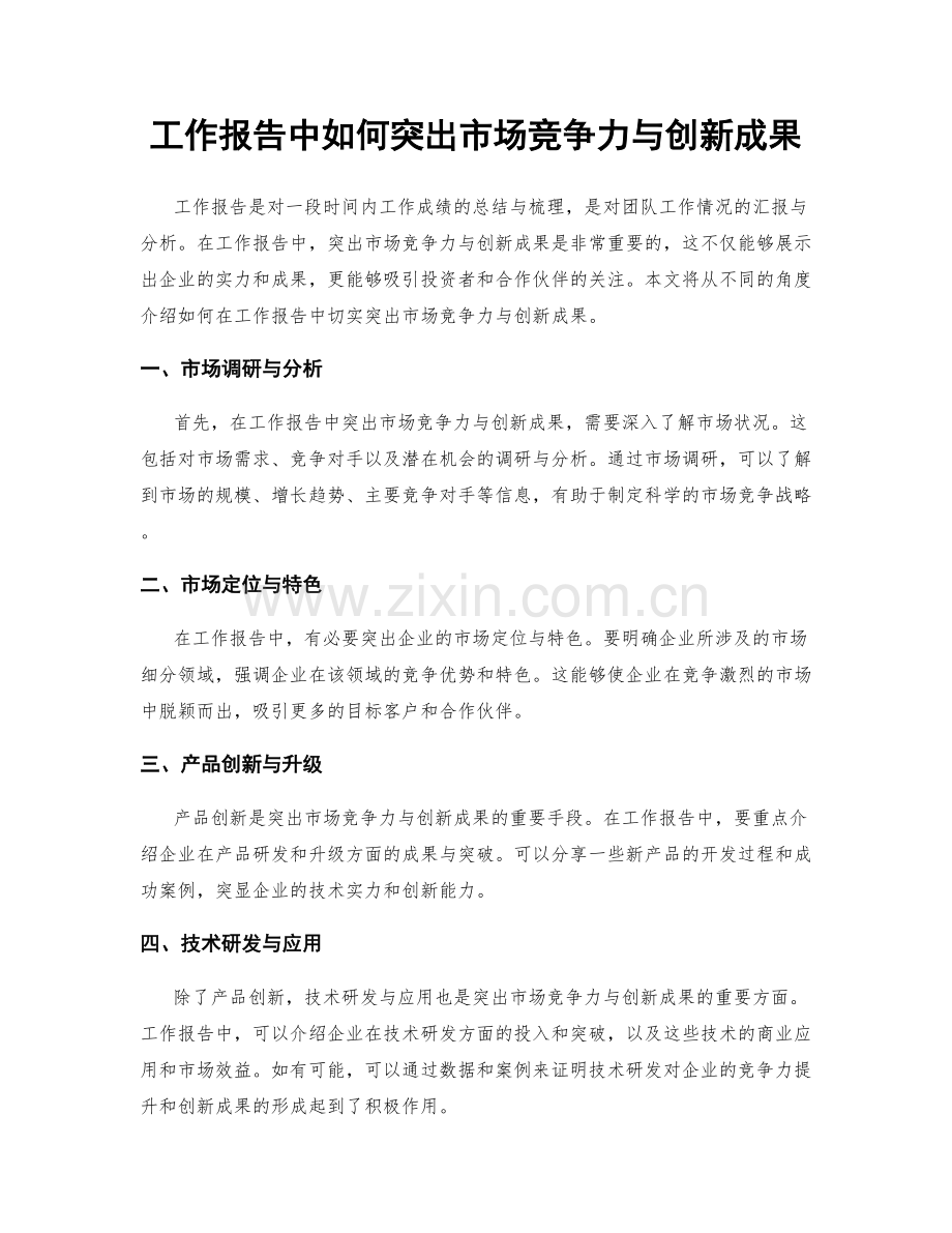 工作报告中如何突出市场竞争力与创新成果.docx_第1页