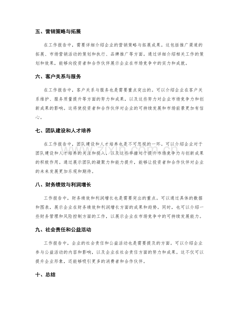 工作报告中如何突出市场竞争力与创新成果.docx_第2页
