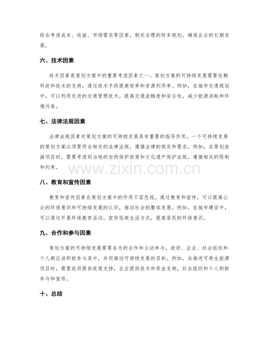策划方案的可持续发展和考虑因素.docx_第2页