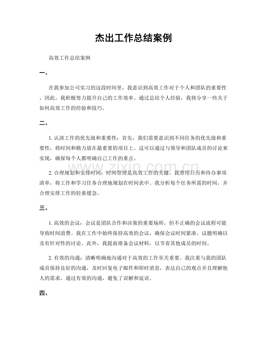 杰出工作总结案例.docx_第1页