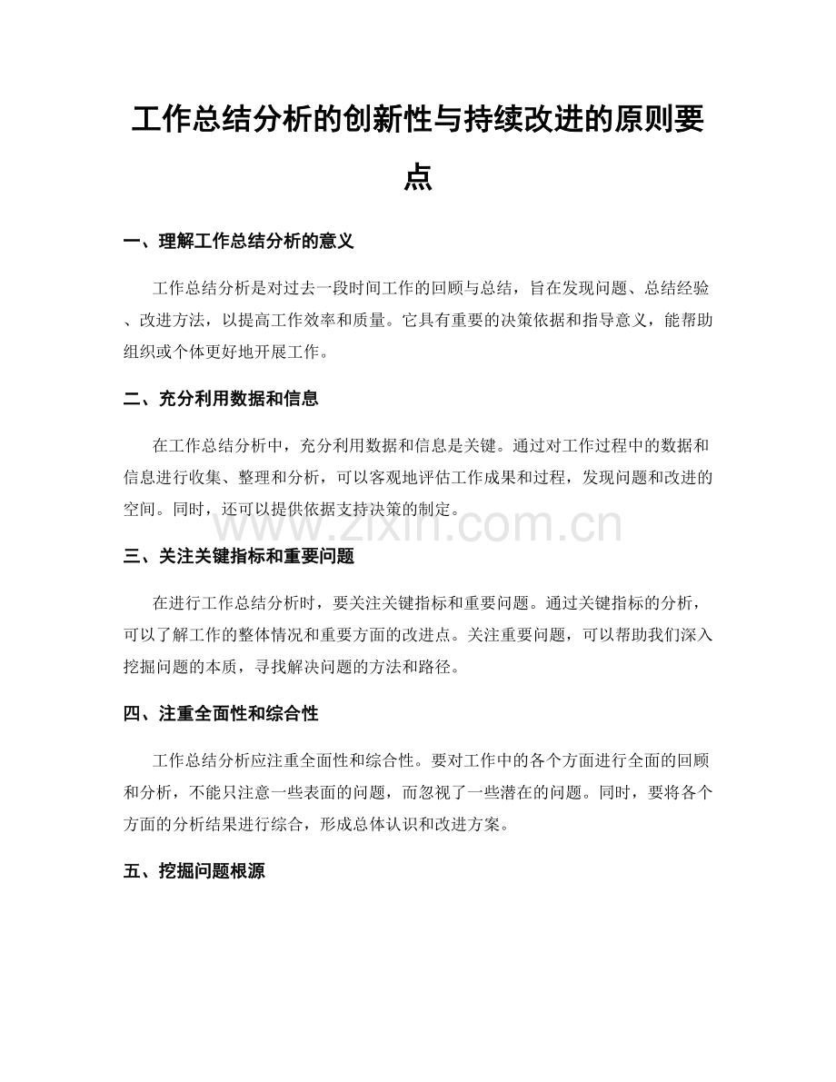 工作总结分析的创新性与持续改进的原则要点.docx_第1页