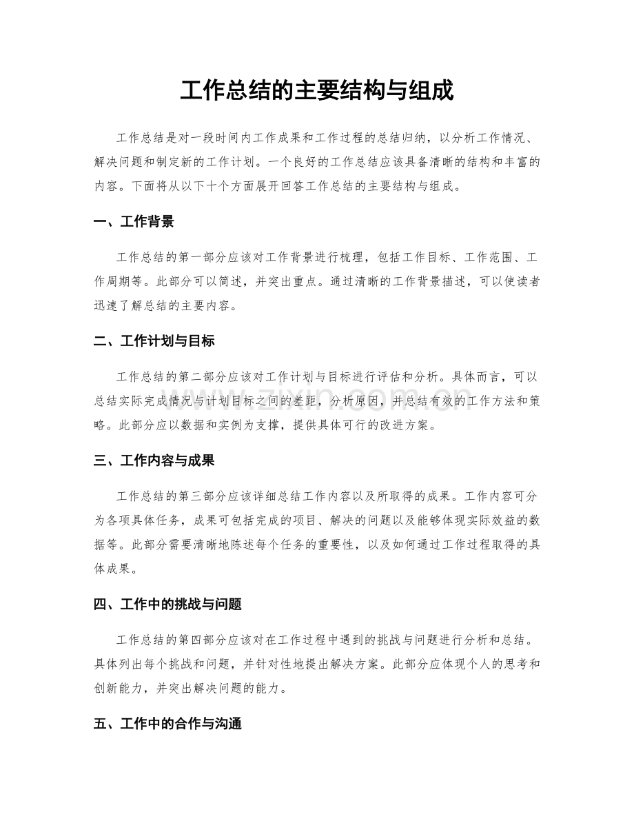 工作总结的主要结构与组成.docx_第1页