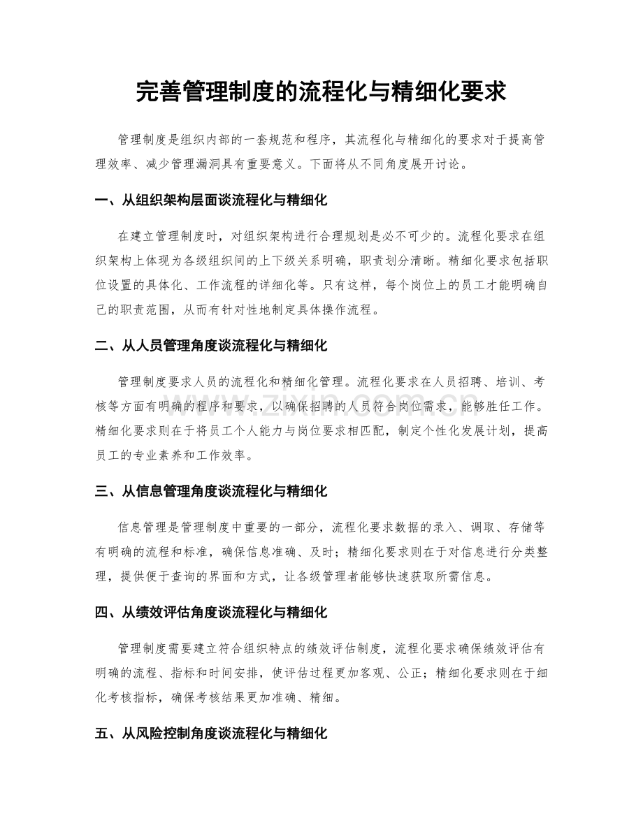 完善管理制度的流程化与精细化要求.docx_第1页