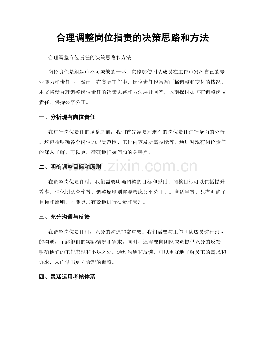 合理调整岗位指责的决策思路和方法.docx_第1页