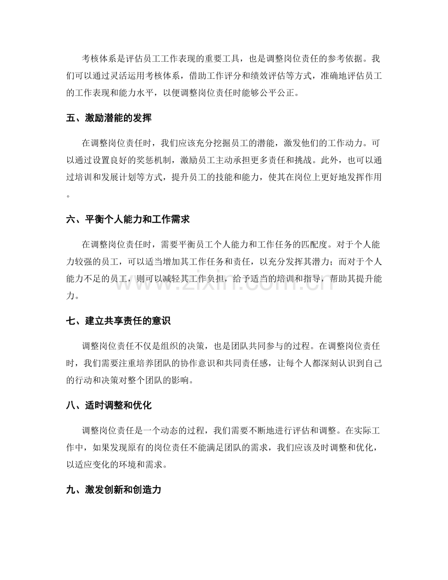合理调整岗位指责的决策思路和方法.docx_第2页