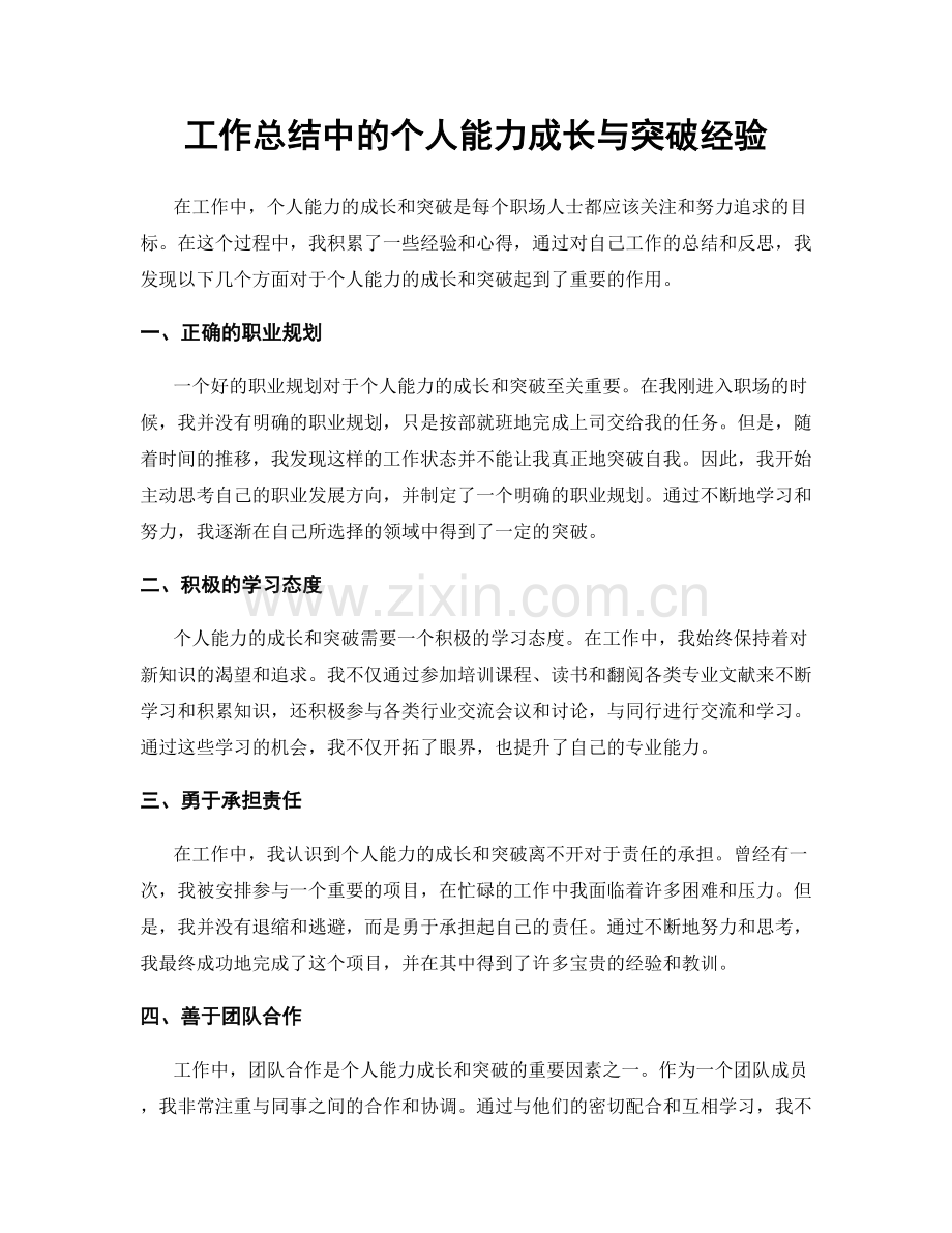 工作总结中的个人能力成长与突破经验.docx_第1页