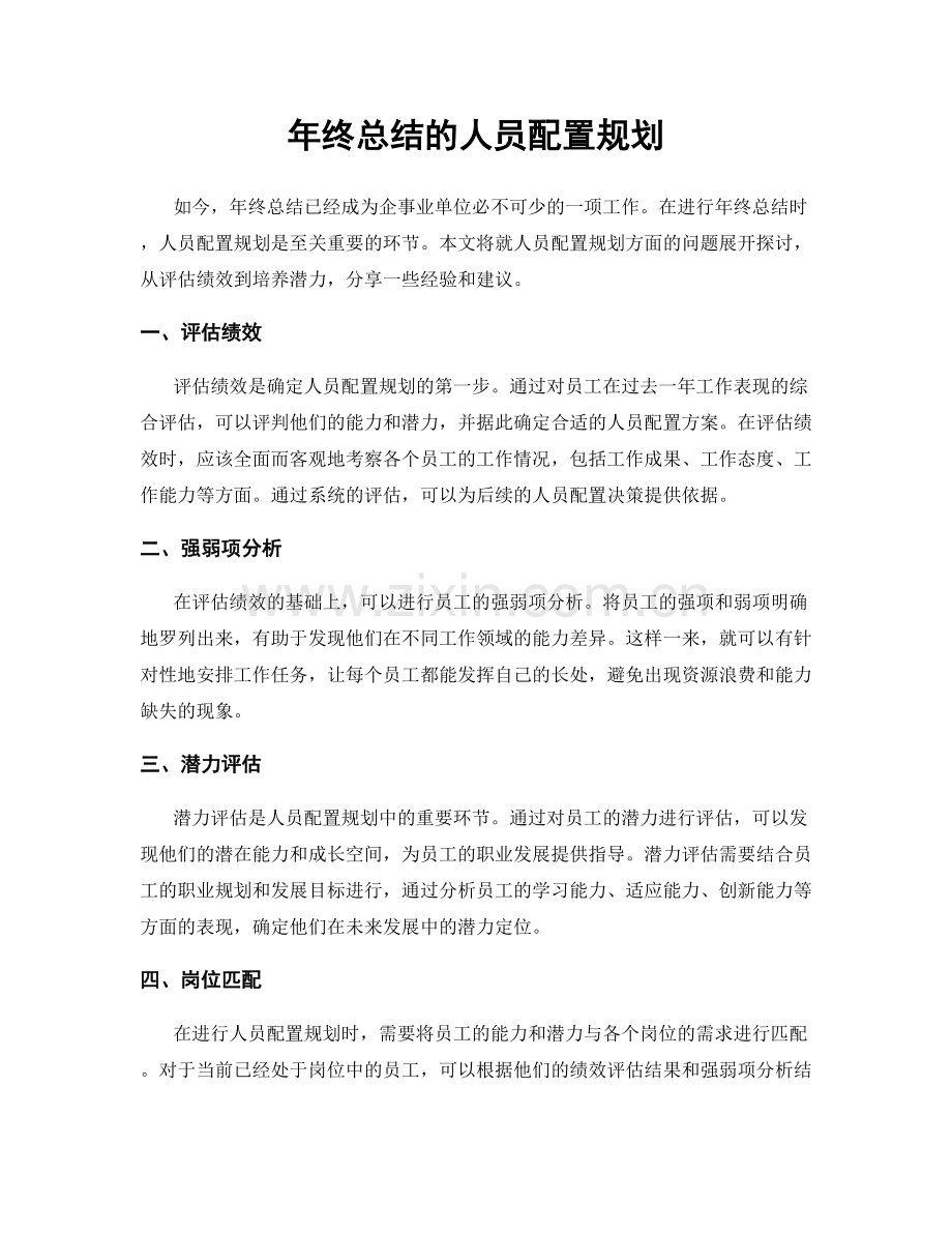 年终总结的人员配置规划.docx_第1页