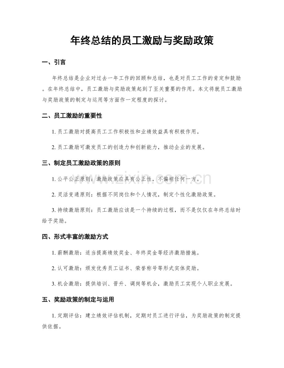 年终总结的员工激励与奖励政策.docx_第1页