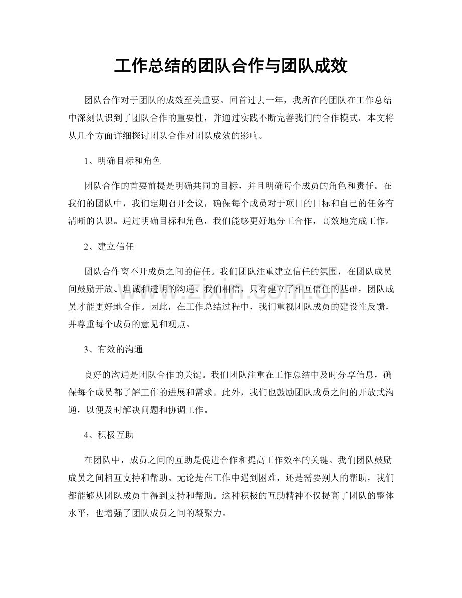 工作总结的团队合作与团队成效.docx_第1页