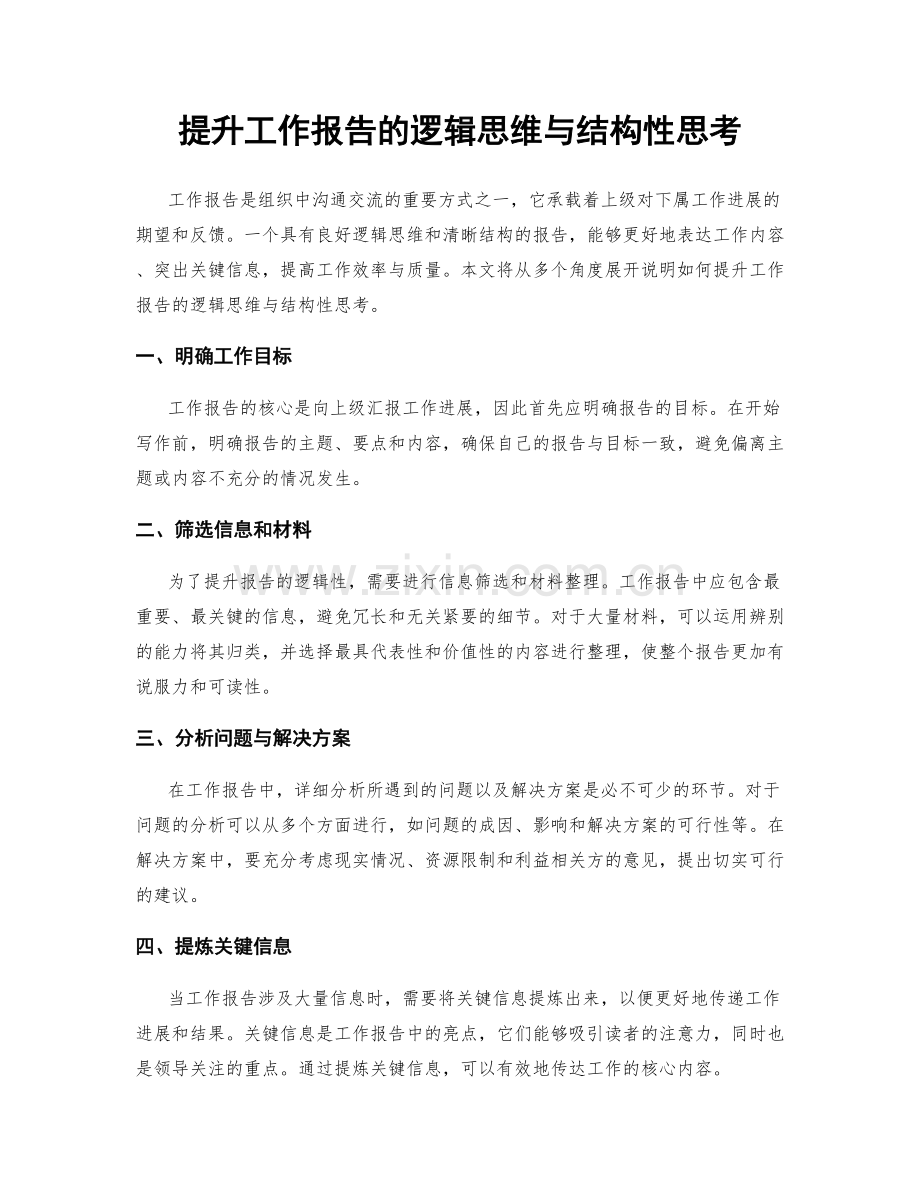 提升工作报告的逻辑思维与结构性思考.docx_第1页