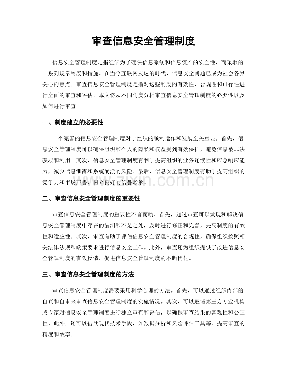 审查信息安全管理制度.docx_第1页