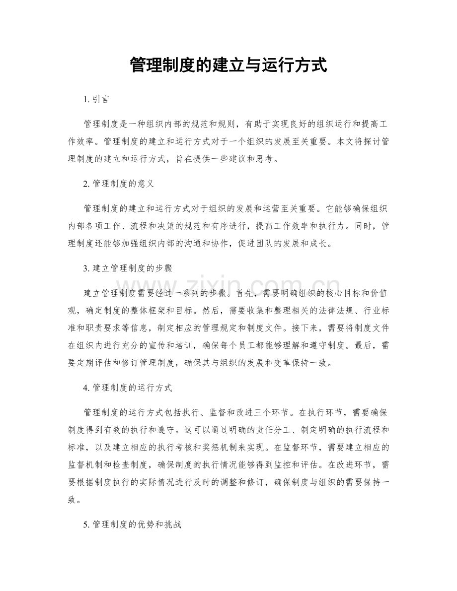 管理制度的建立与运行方式.docx_第1页