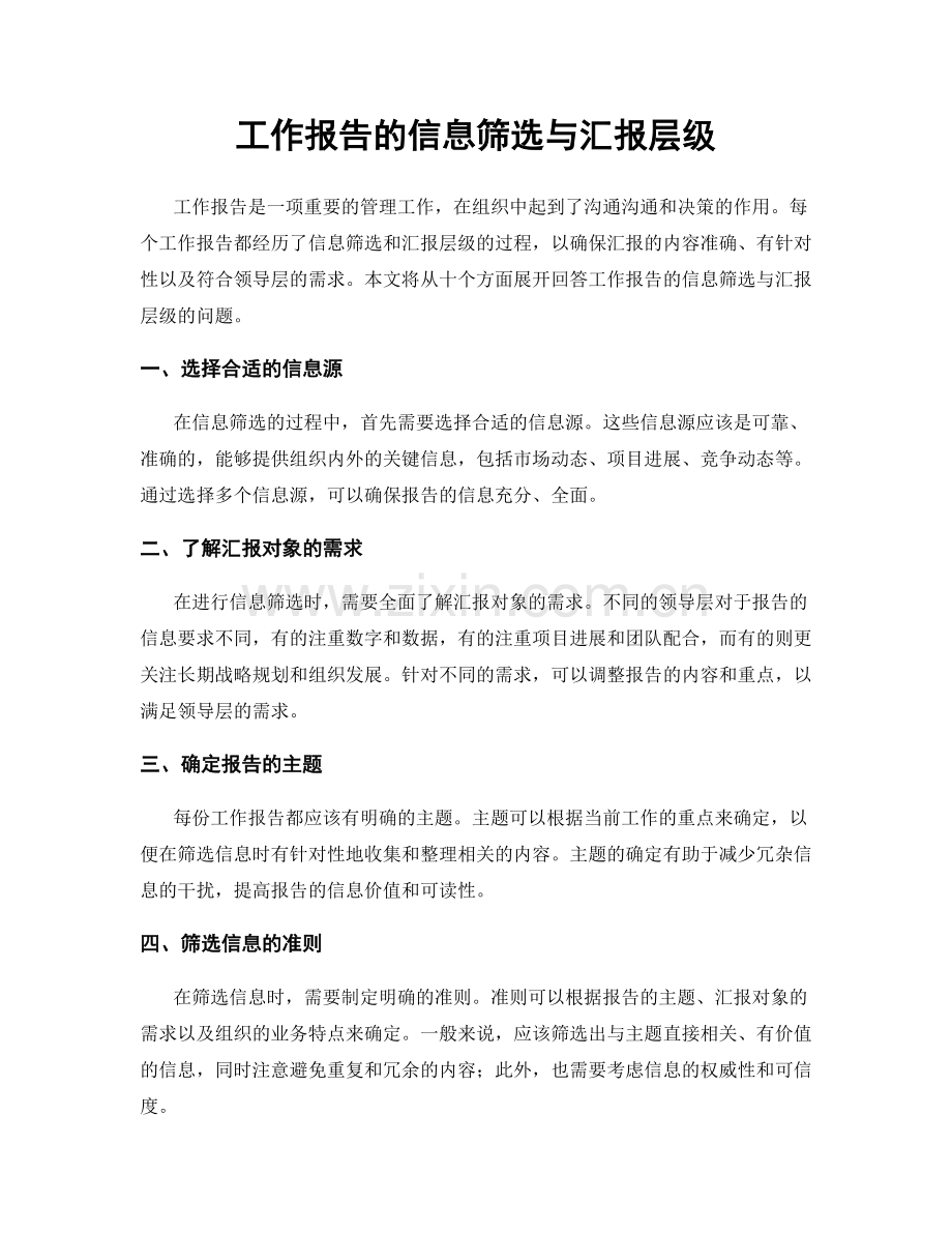 工作报告的信息筛选与汇报层级.docx_第1页