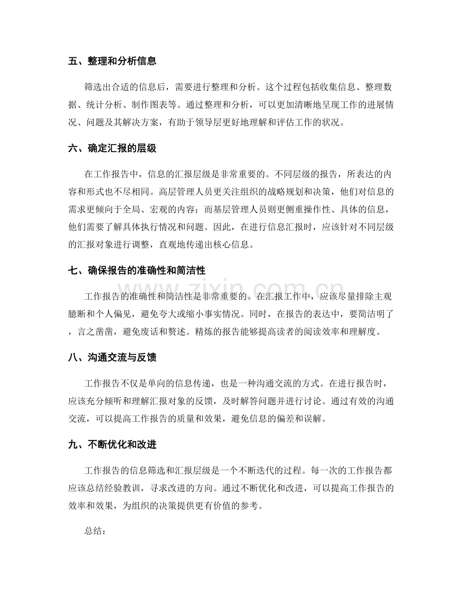 工作报告的信息筛选与汇报层级.docx_第2页