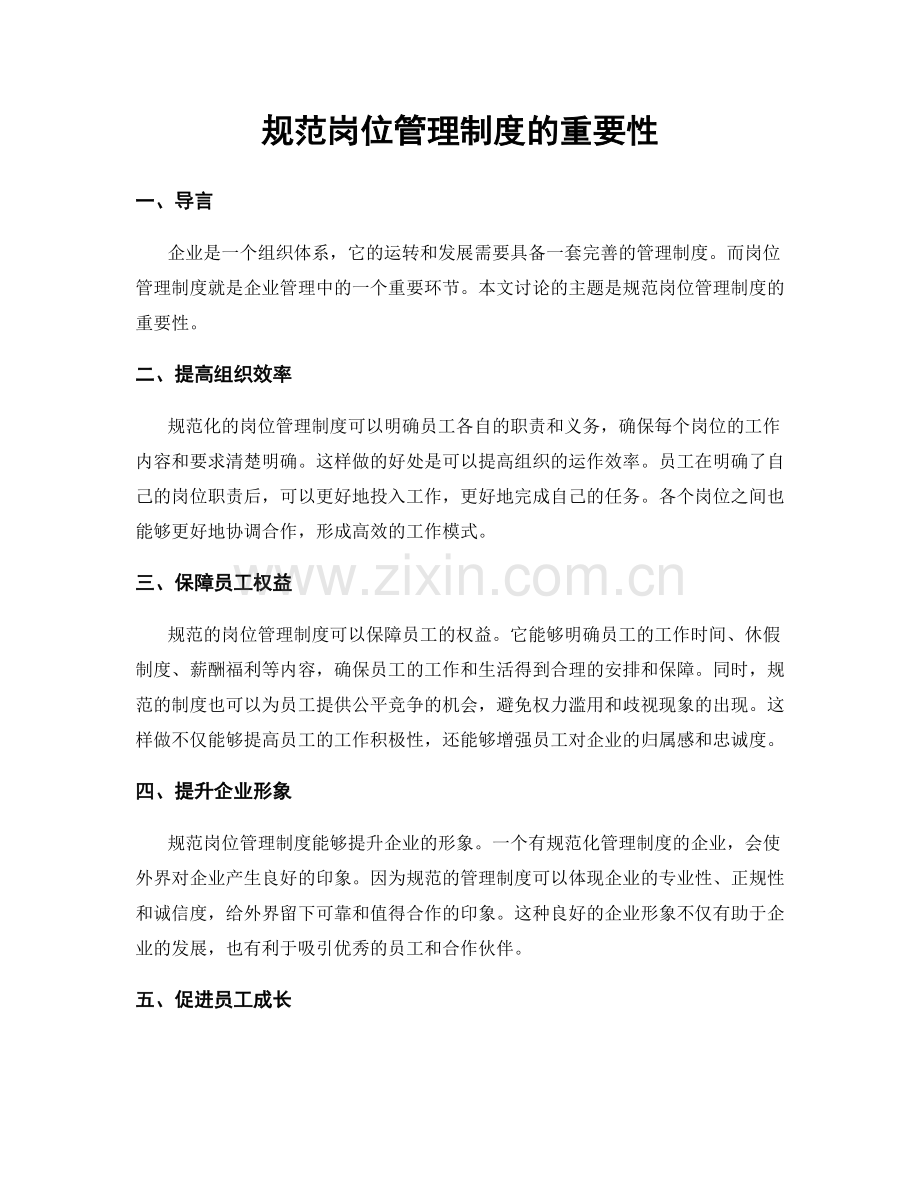 规范岗位管理制度的重要性.docx_第1页