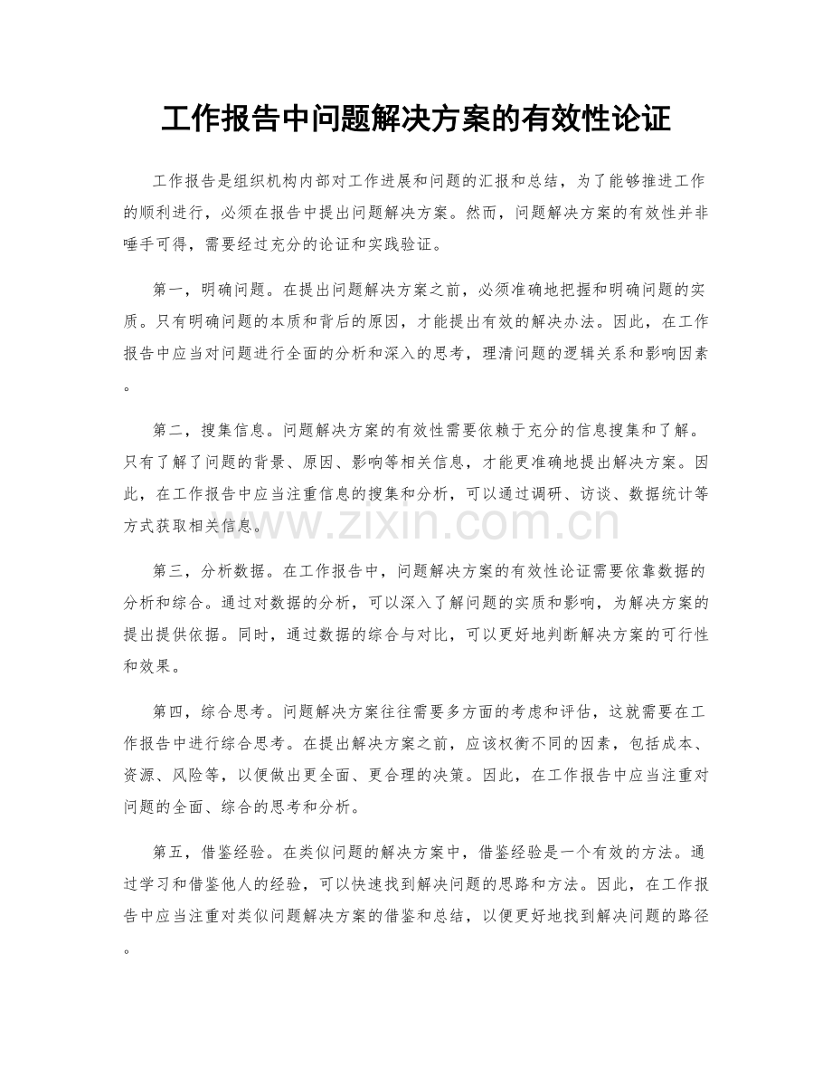 工作报告中问题解决方案的有效性论证.docx_第1页