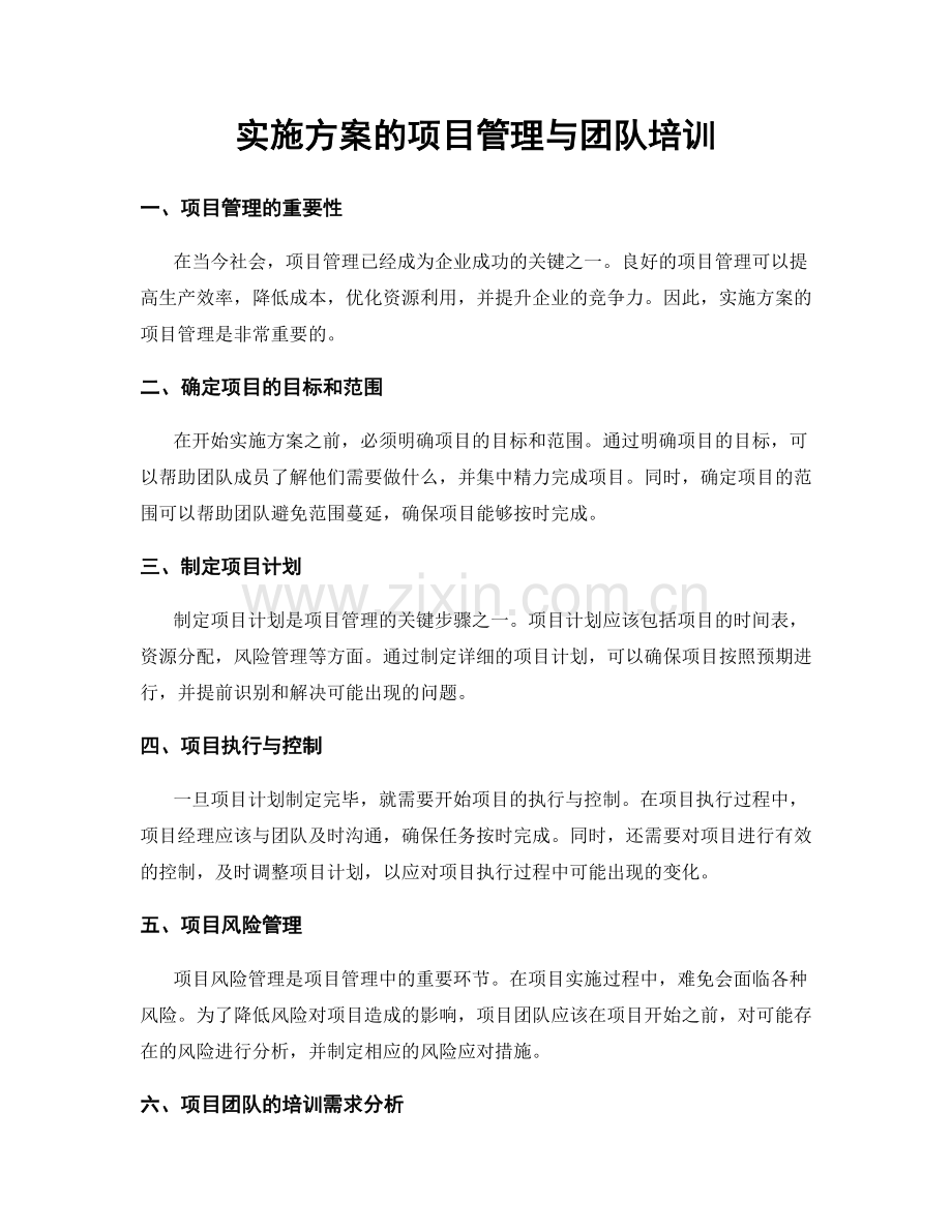 实施方案的项目管理与团队培训.docx_第1页