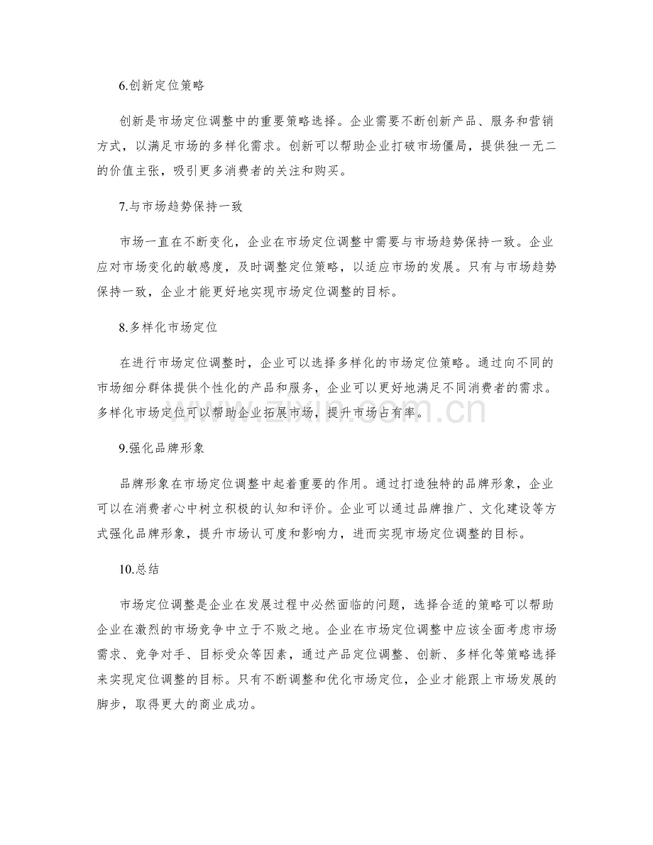市场定位调整的策略选择.docx_第2页