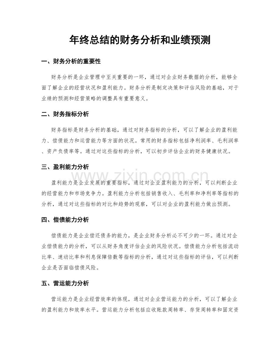 年终总结的财务分析和业绩预测.docx_第1页