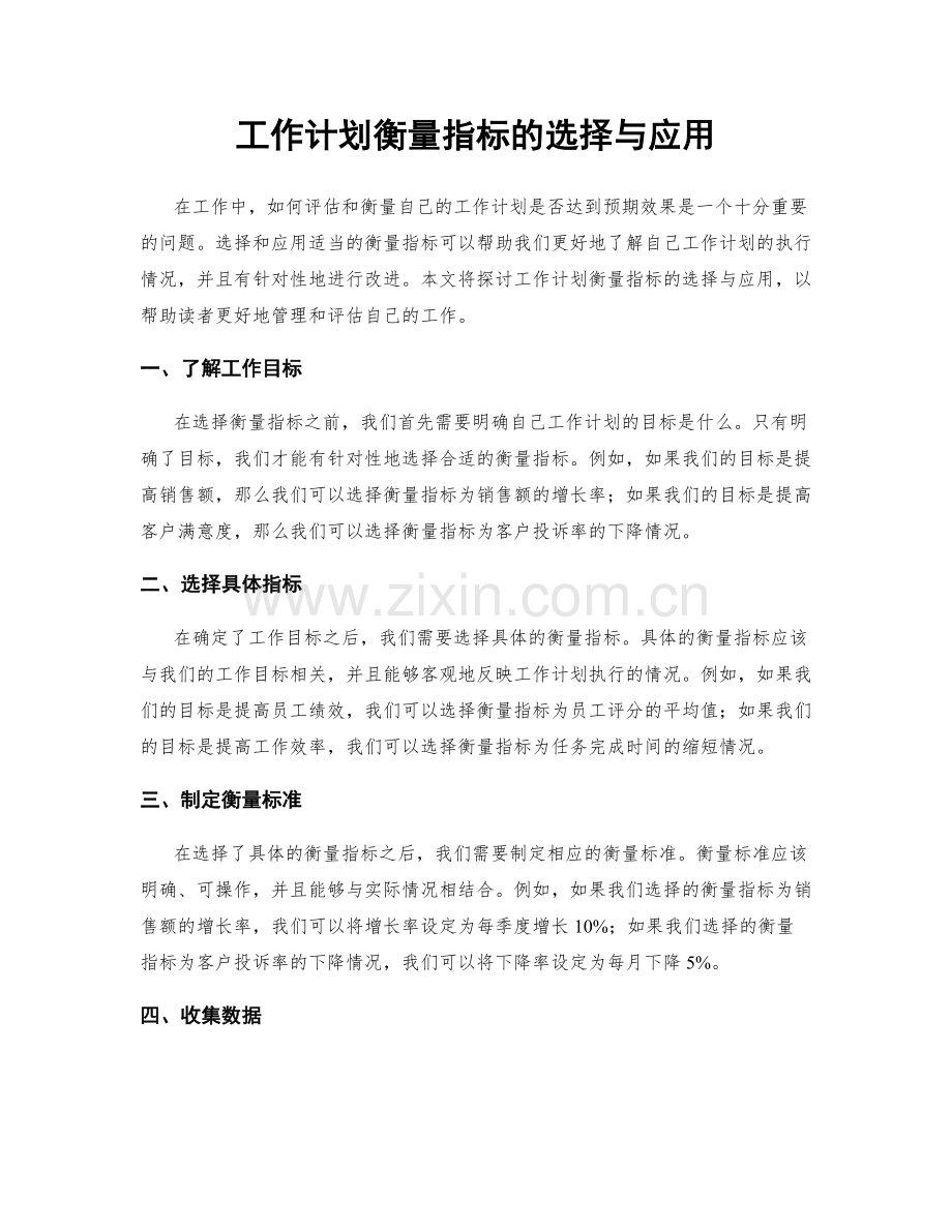 工作计划衡量指标的选择与应用.docx_第1页