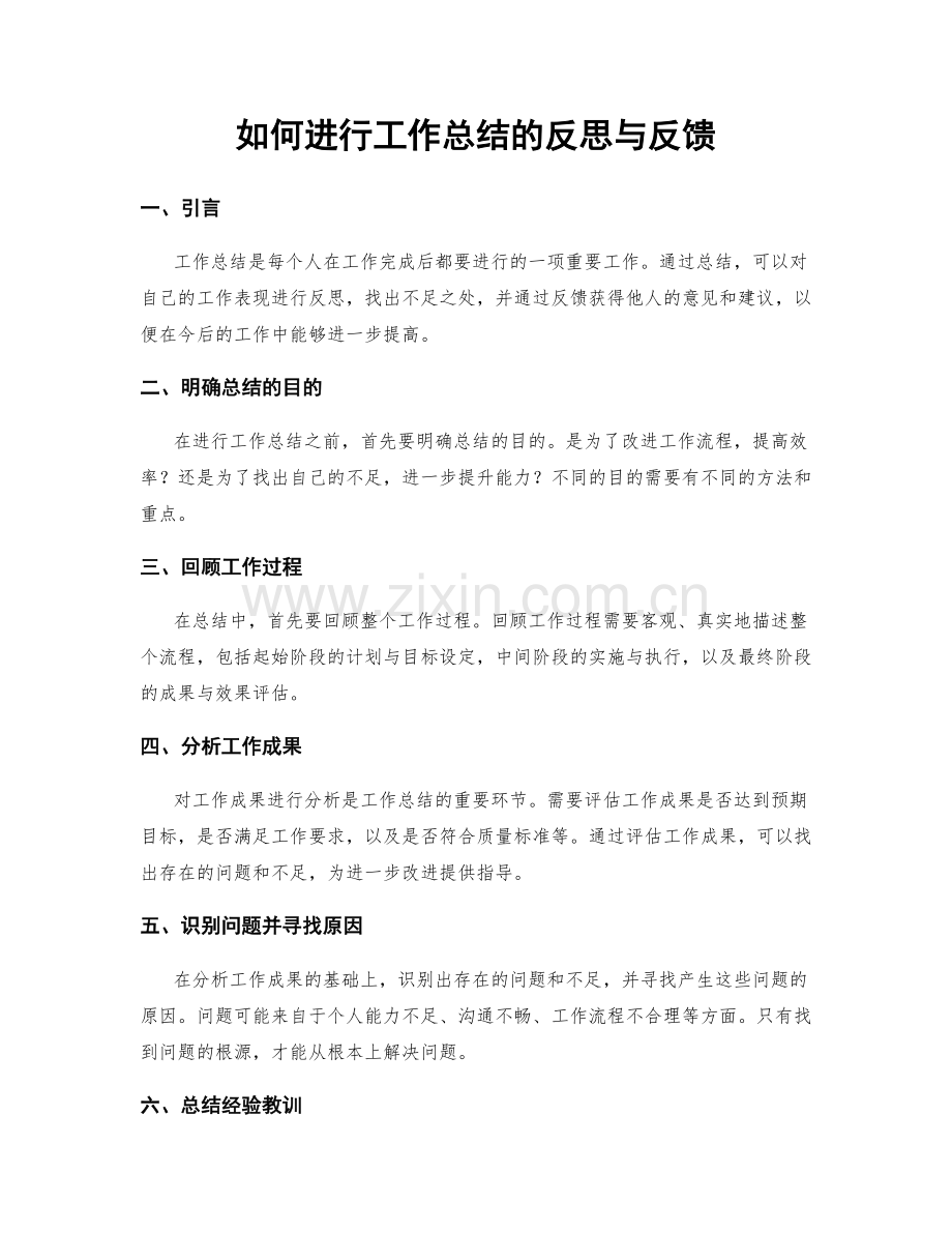 如何进行工作总结的反思与反馈.docx_第1页