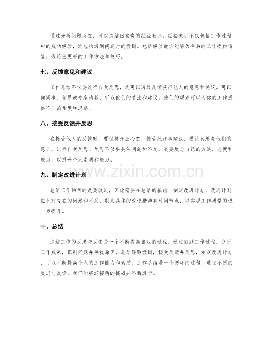 如何进行工作总结的反思与反馈.docx_第2页