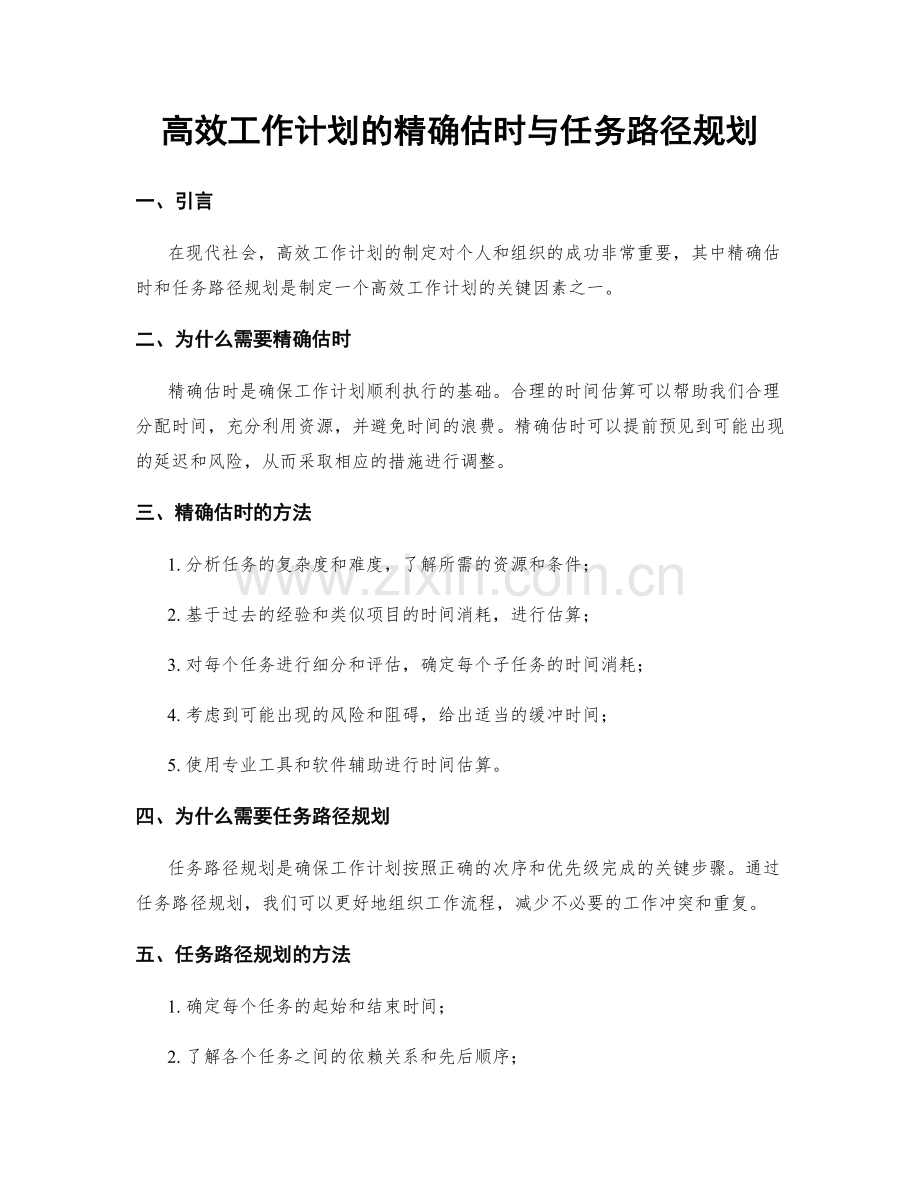 高效工作计划的精确估时与任务路径规划.docx_第1页