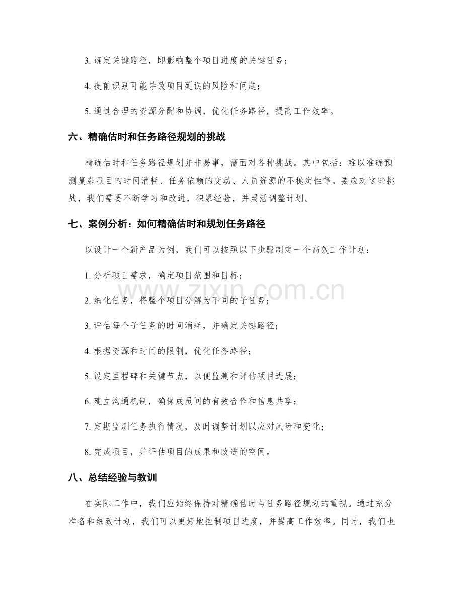 高效工作计划的精确估时与任务路径规划.docx_第2页