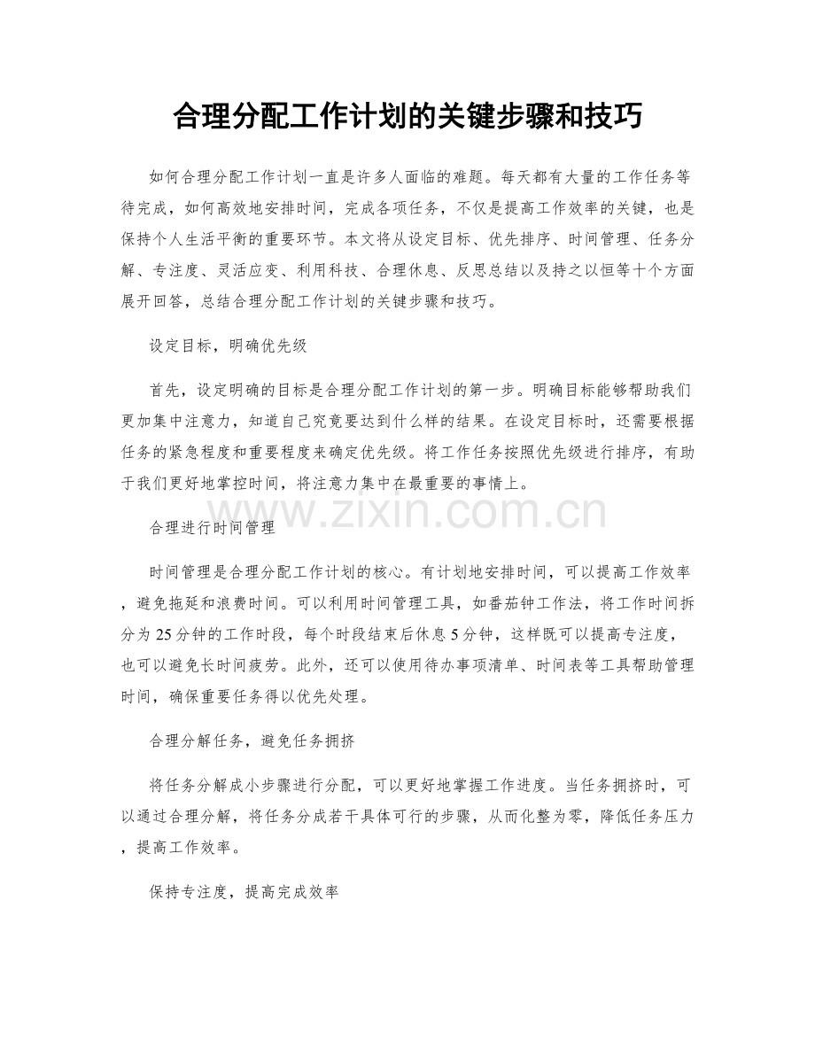 合理分配工作计划的关键步骤和技巧.docx_第1页