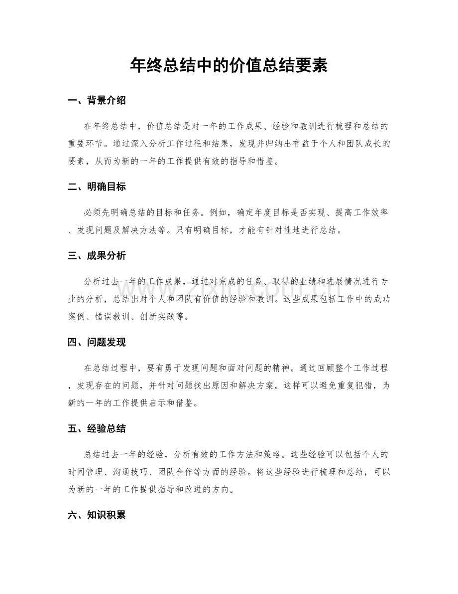 年终总结中的价值总结要素.docx_第1页