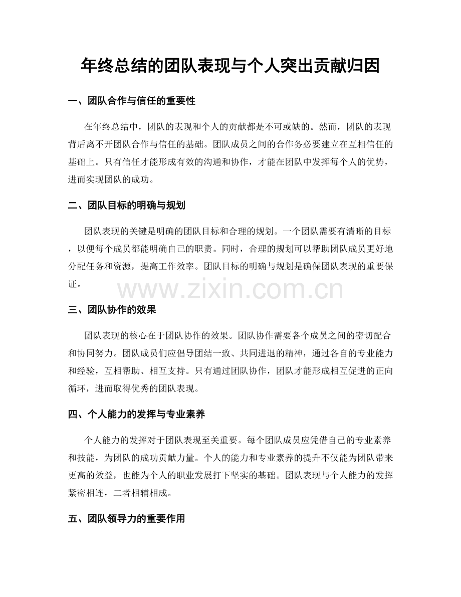 年终总结的团队表现与个人突出贡献归因.docx_第1页