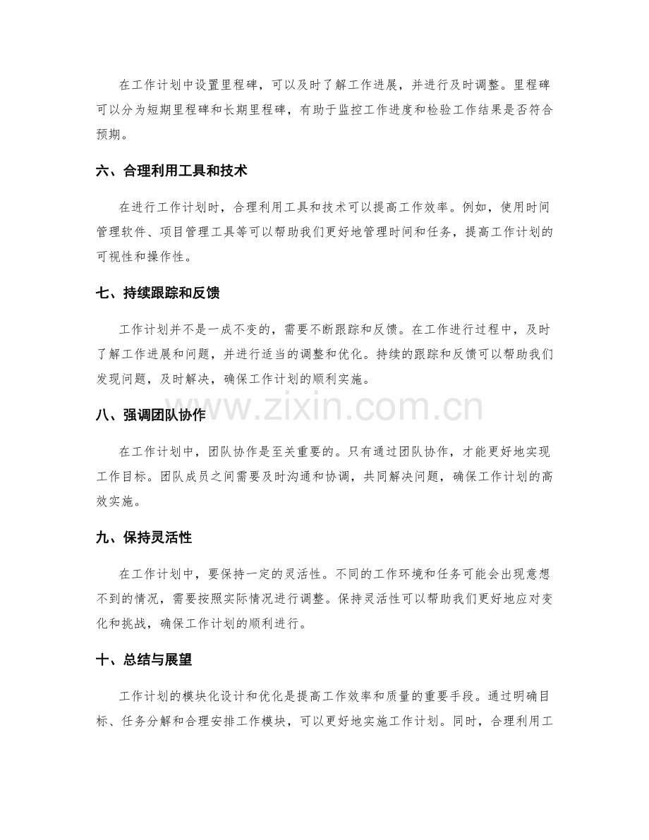 工作计划的模块化设计与优化建议.docx_第2页