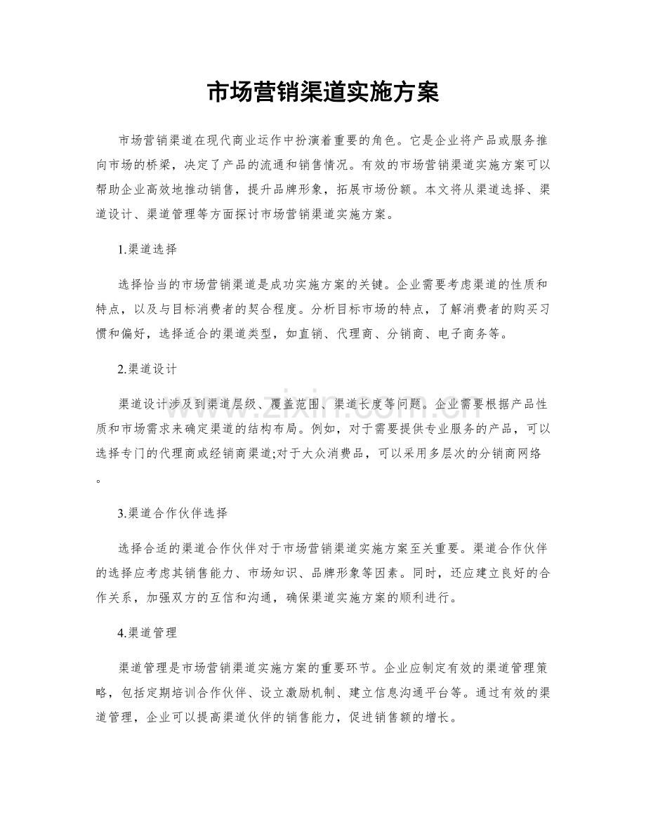 市场营销渠道实施方案.docx_第1页