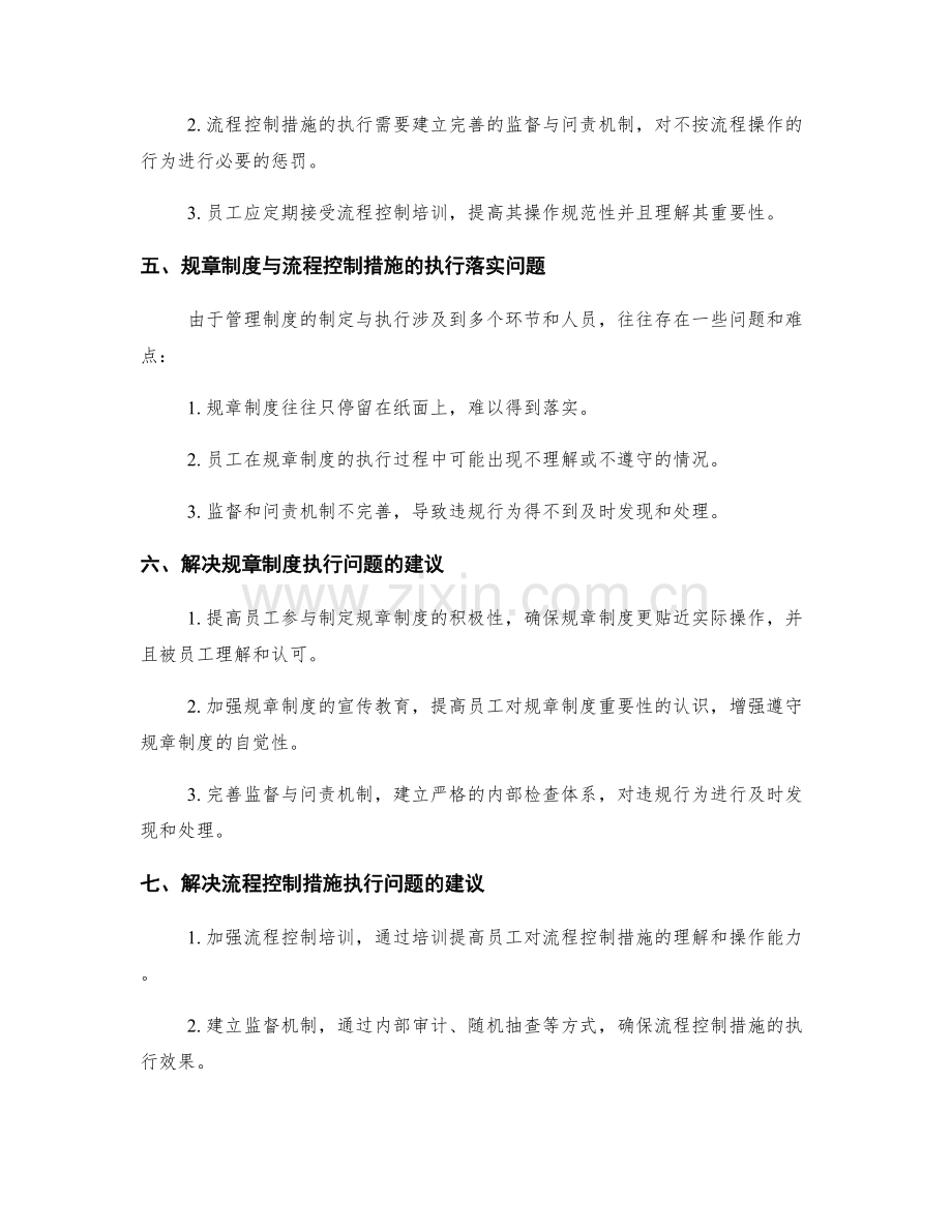 管理制度的规章制度与流程控制措施规范要求的执行落实与建议总结.docx_第2页