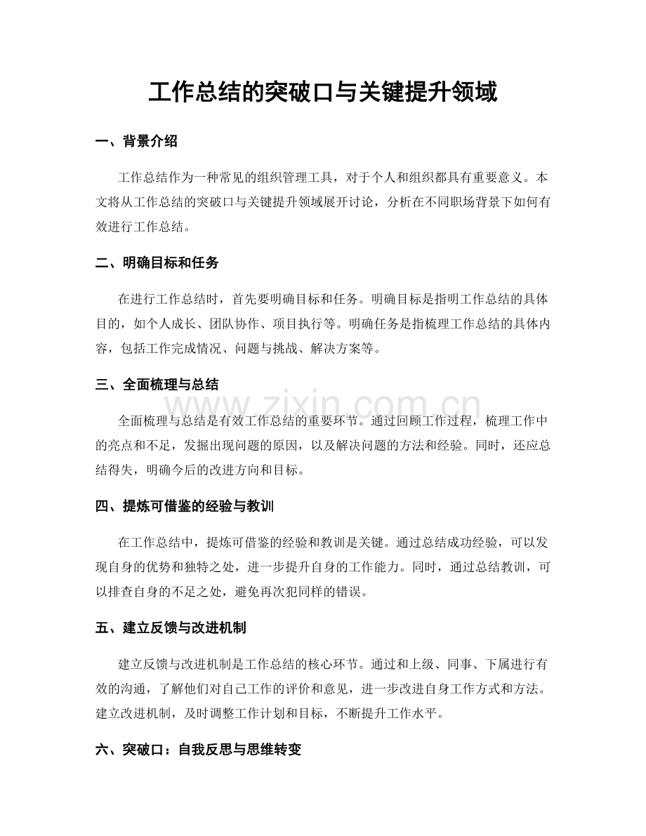 工作总结的突破口与关键提升领域.docx_第1页