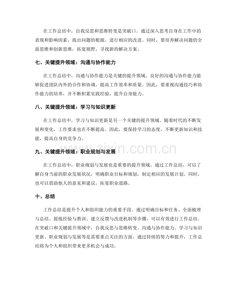 工作总结的突破口与关键提升领域.docx_第2页
