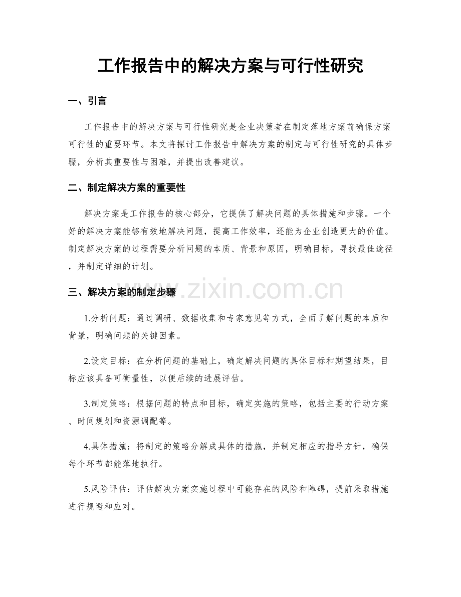 工作报告中的解决方案与可行性研究.docx_第1页