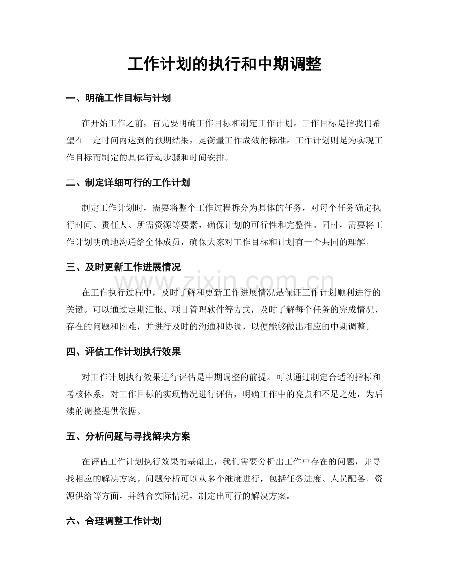 工作计划的执行和中期调整.docx_第1页