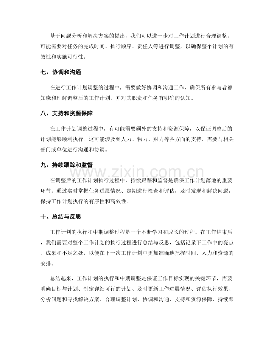 工作计划的执行和中期调整.docx_第2页
