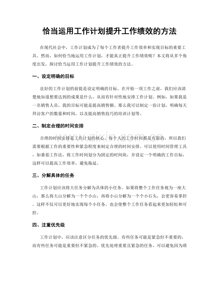 恰当运用工作计划提升工作绩效的方法.docx_第1页