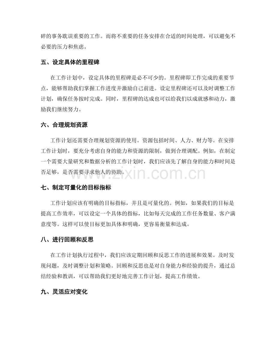 恰当运用工作计划提升工作绩效的方法.docx_第2页