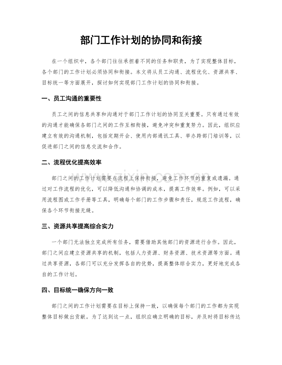 部门工作计划的协同和衔接.docx_第1页