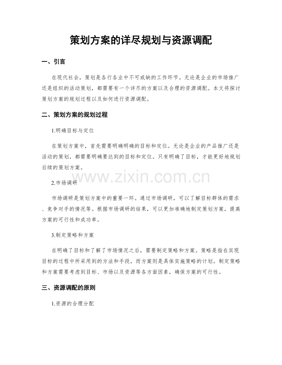 策划方案的详尽规划与资源调配.docx_第1页