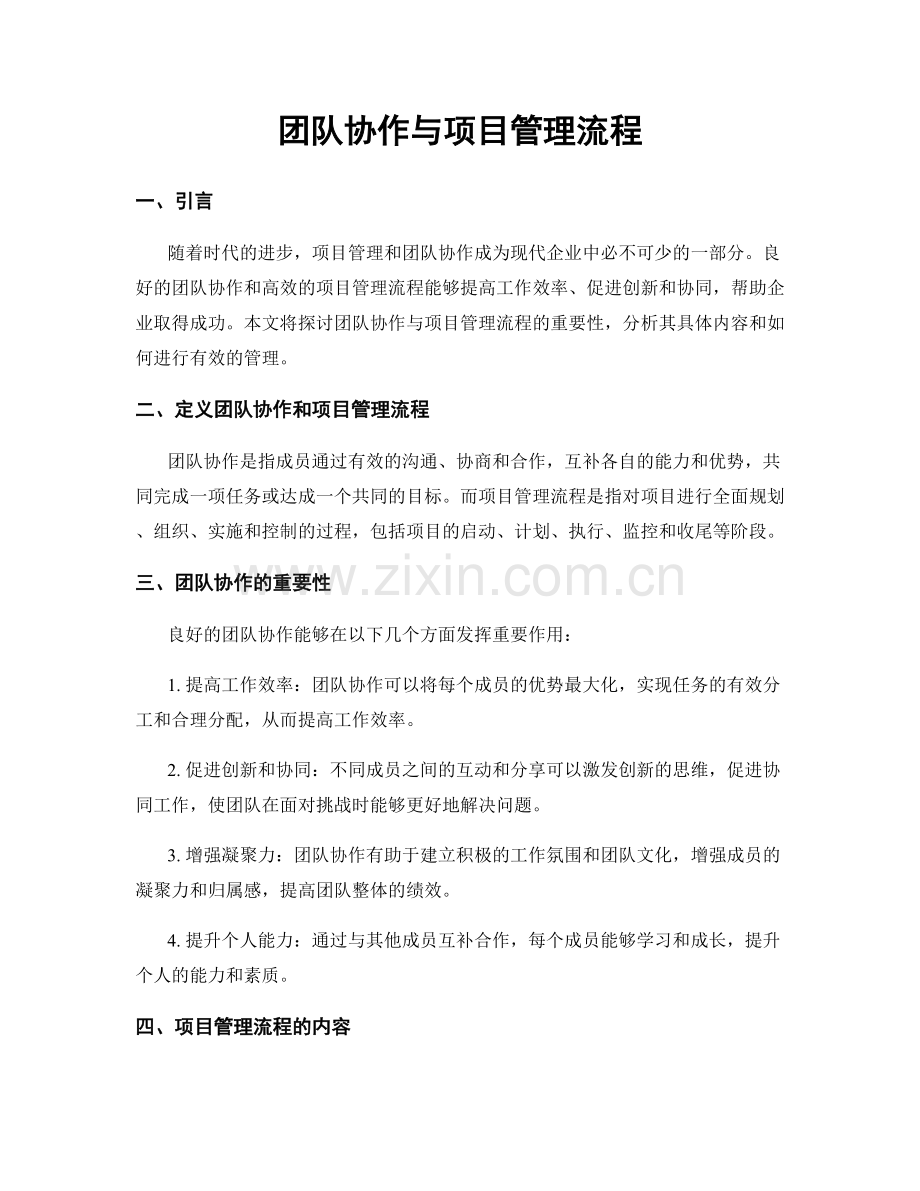 团队协作与项目管理流程.docx_第1页