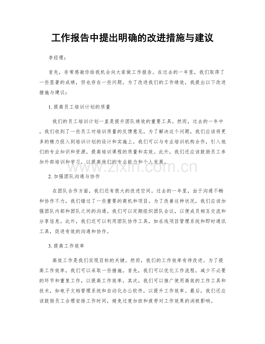 工作报告中提出明确的改进措施与建议.docx_第1页