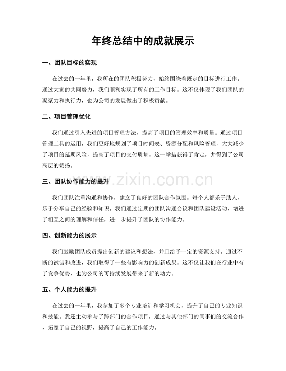 年终总结中的成就展示.docx_第1页